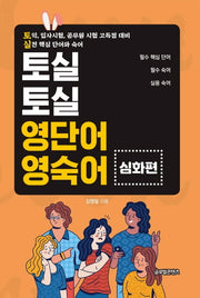 영단어 영숙어: 심화편(토실토실)
