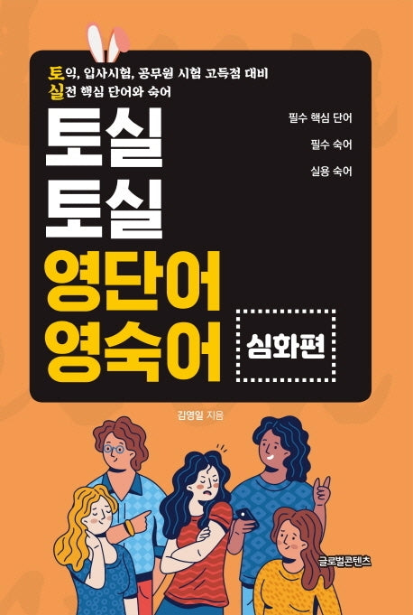 영단어 영숙어: 심화편(토실토실)
