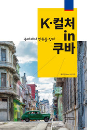 K-컬처 in 쿠바