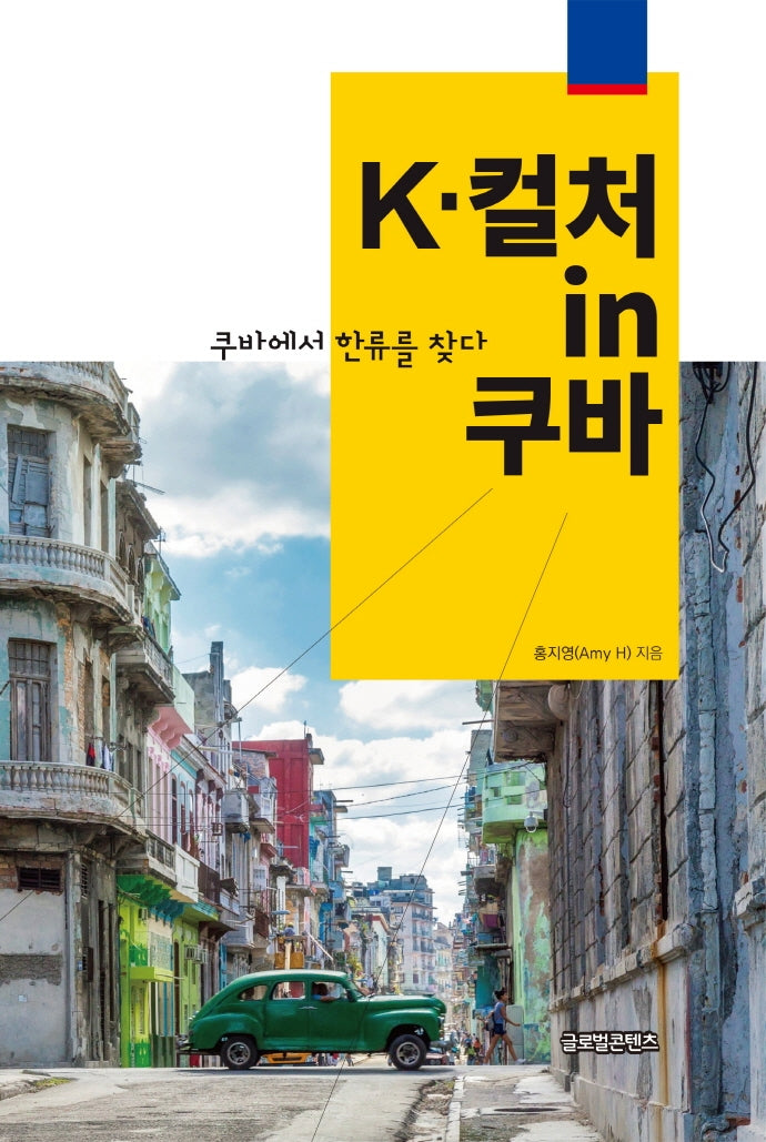 K-컬처 in 쿠바