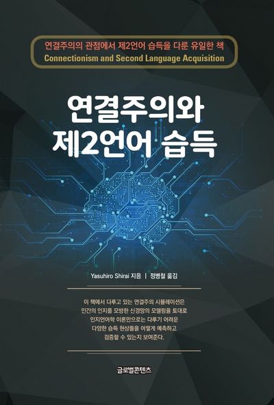 연결주의와 제2언어 습득