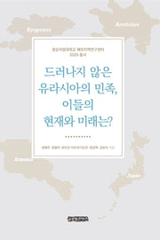 드러나지 않은 유라시아의 민족, 이들의 현재와 미래는?(경상국립대학교 해외지역연구센터2020총서)