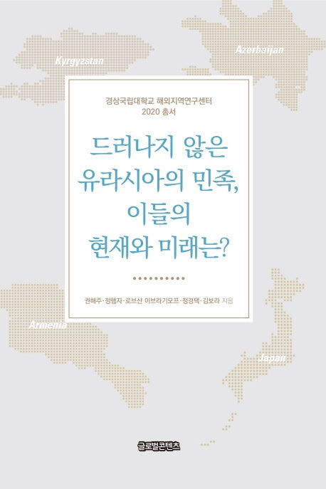 드러나지 않은 유라시아의 민족, 이들의 현재와 미래는?(경상국립대학교 해외지역연구센터2020총서)