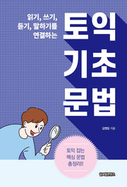 토익 기초 문법(읽기, 쓰기, 듣기, 말하기를 연결하는)