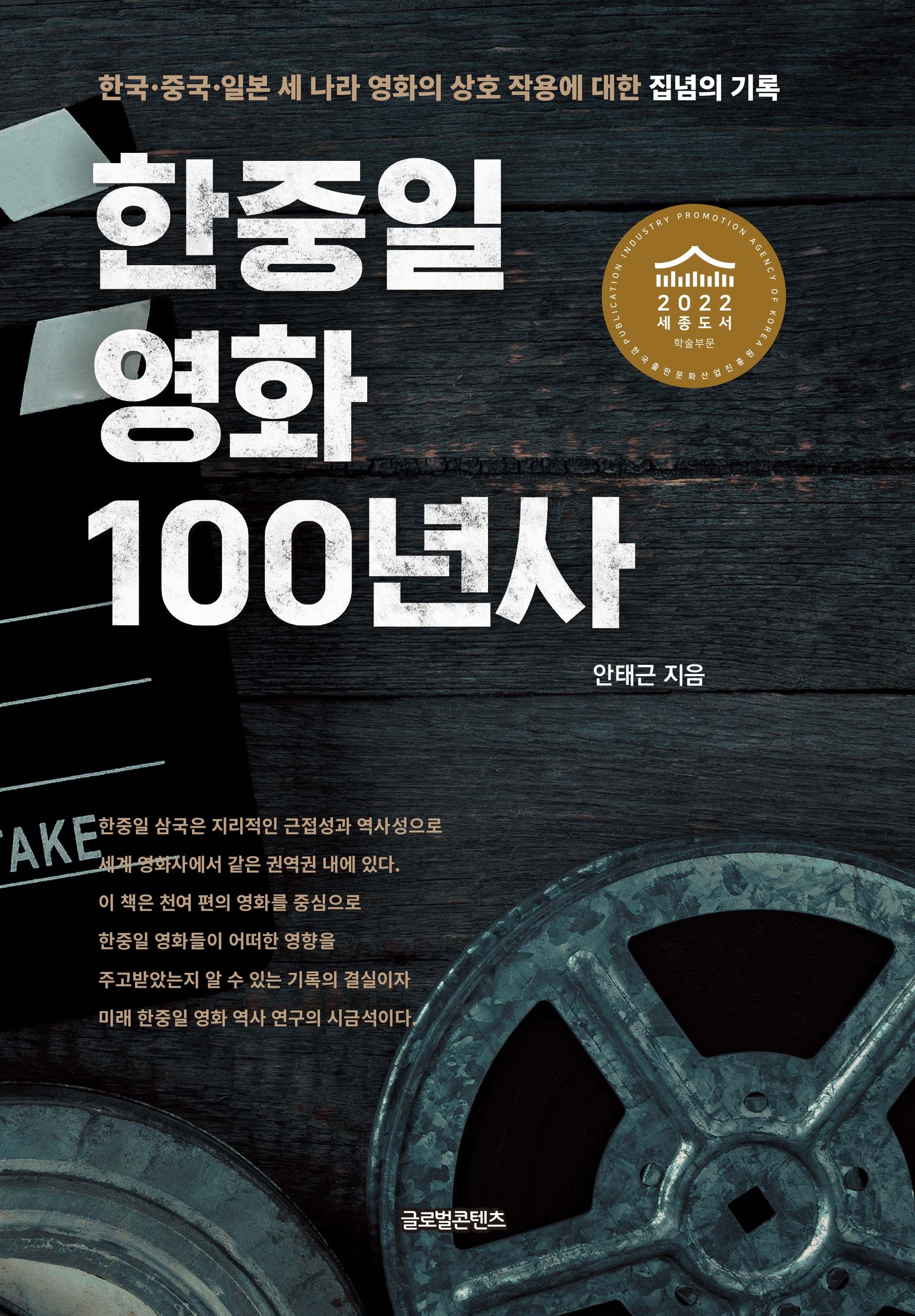 한중일 영화 100년사(양장본 Hardcover)