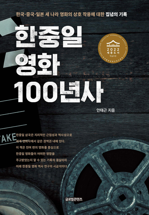 한중일 영화 100년사(양장본 Hardcover)