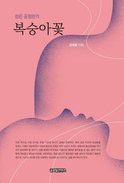 복숭아꽃: 성은 공정한가