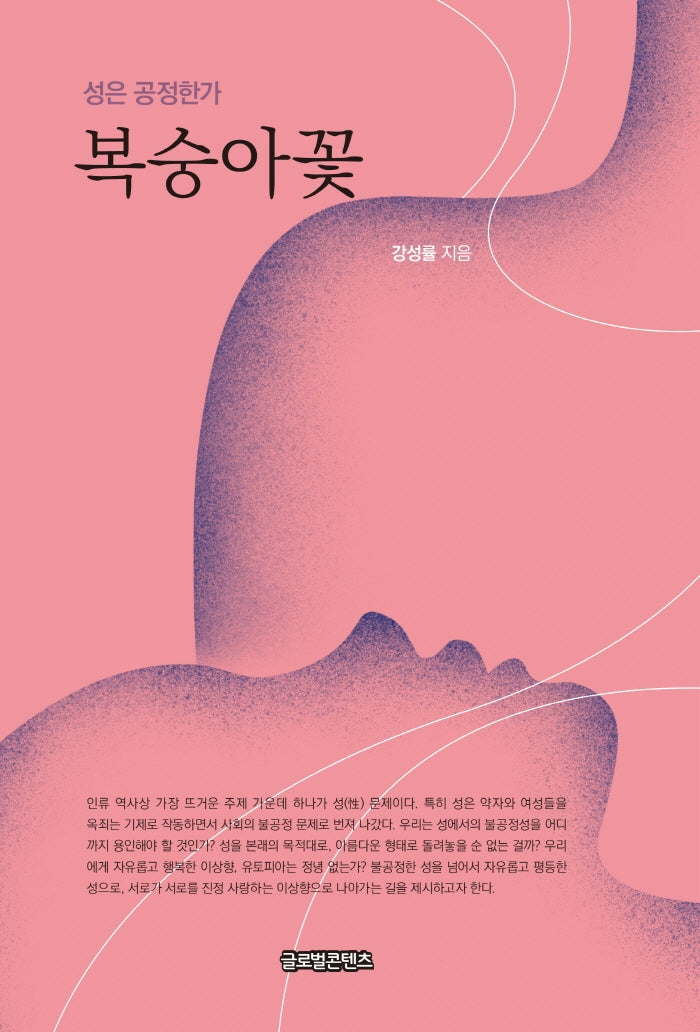 복숭아꽃: 성은 공정한가