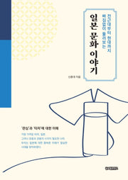 일본 문화 이야기(전근대부터 현대까지 빠짐없이 둘러보는)