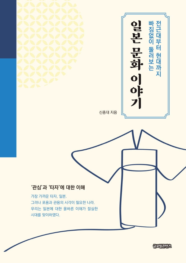 일본 문화 이야기(전근대부터 현대까지 빠짐없이 둘러보는)