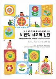 비판적 사고의 전환