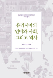 유라시아의 언어와 사회, 그리고 역사(경상국립대학교 해외지역연구센터 2021 총서)