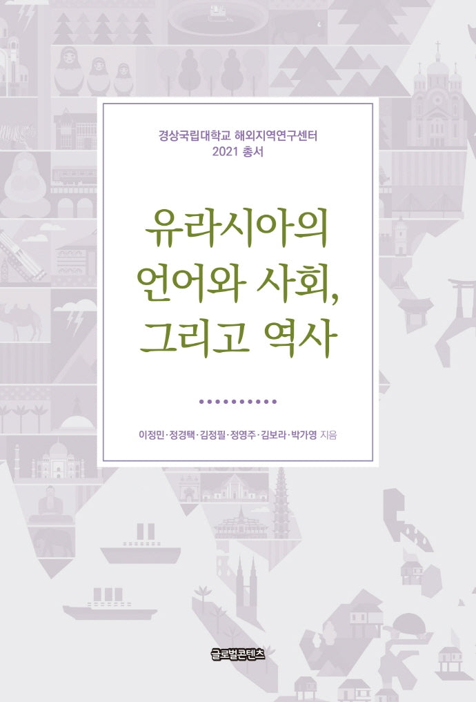 유라시아의 언어와 사회, 그리고 역사(경상국립대학교 해외지역연구센터 2021 총서)