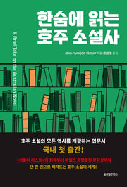 한숨에 읽는 호주 소설사(한숨에 읽는 시리즈 1)