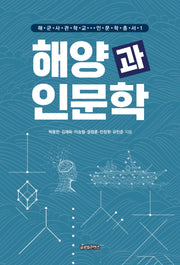 해양과 인문학(해군사관학교 인문학총서 1)