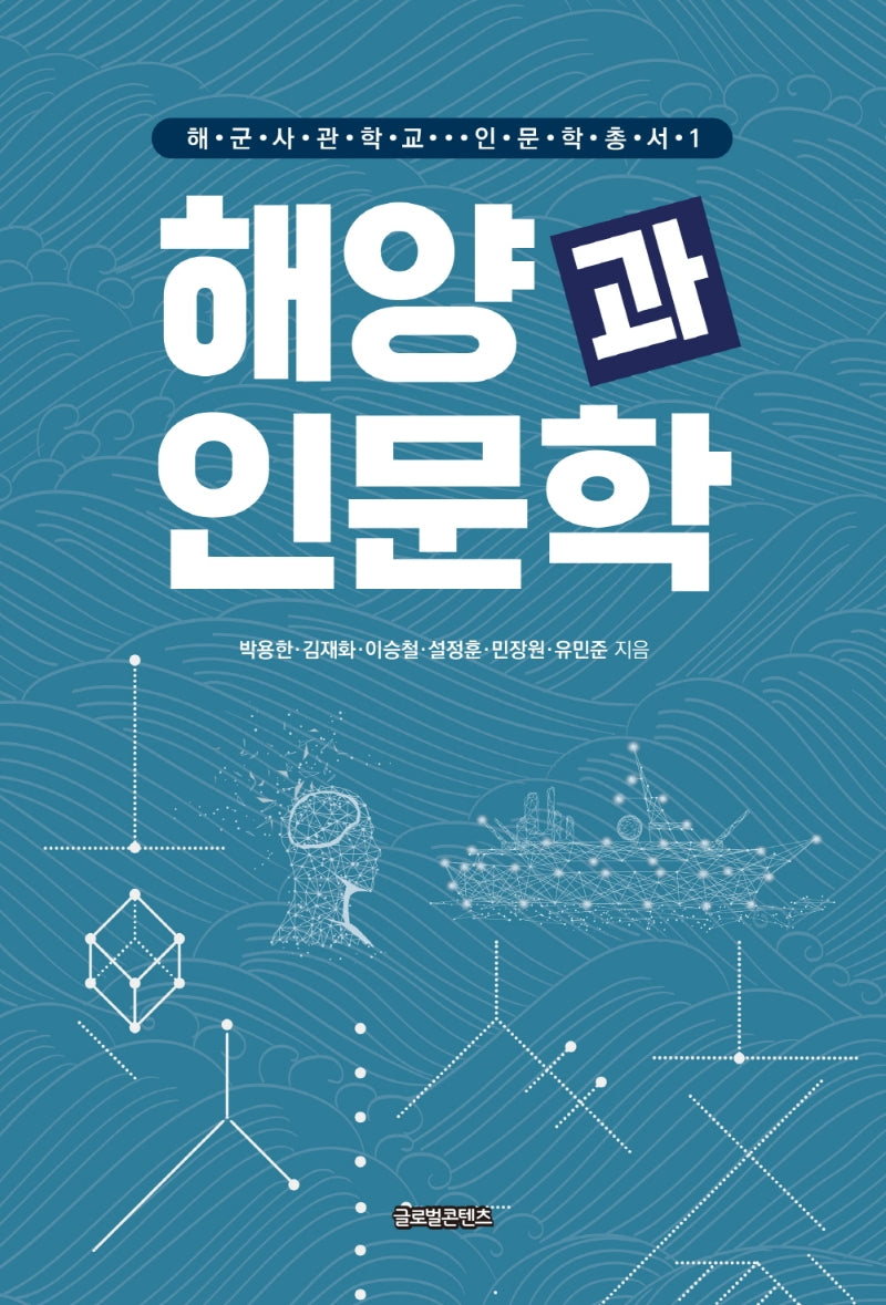 해양과 인문학(해군사관학교 인문학총서 1)