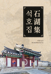 석호집(양장본 Hardcover)