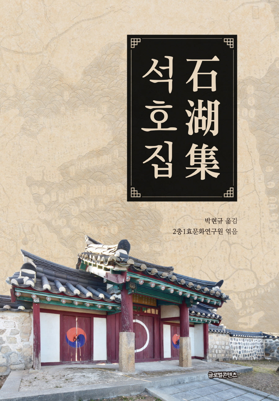 석호집(양장본 Hardcover)