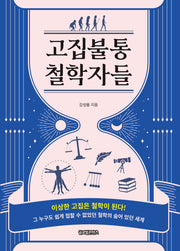 고집불통 철학자들
