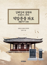 김해김씨 삼현파 덕암문중 파보(양장본 Hardcover)
