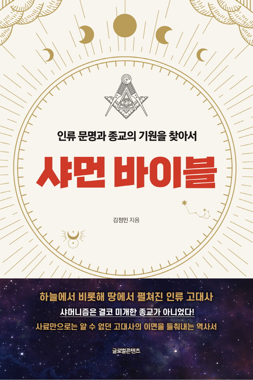 샤먼 바이블