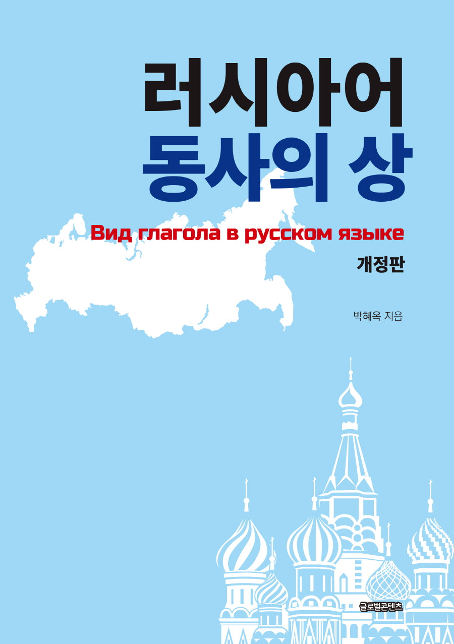 러시아어 동사의 상(개정판)
