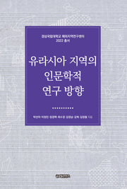 유라시아 지역의 인문학적 연구 방향(경상국립대학교 해외지역연구센터 2022 총서)