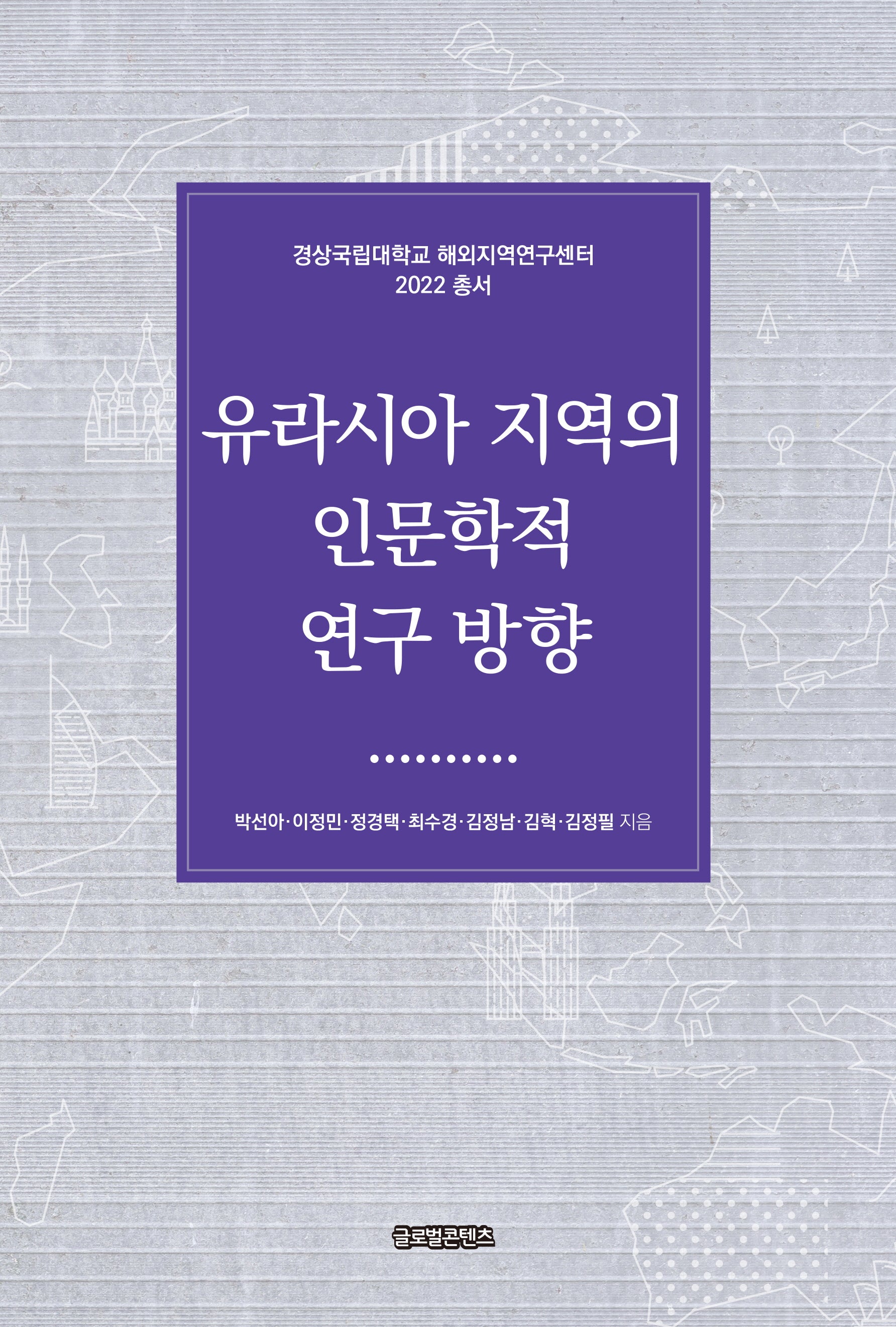 유라시아 지역의 인문학적 연구 방향(경상국립대학교 해외지역연구센터 2022 총서)