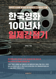 한국영화 100년사 일제강점기(양장본 Hardcover)