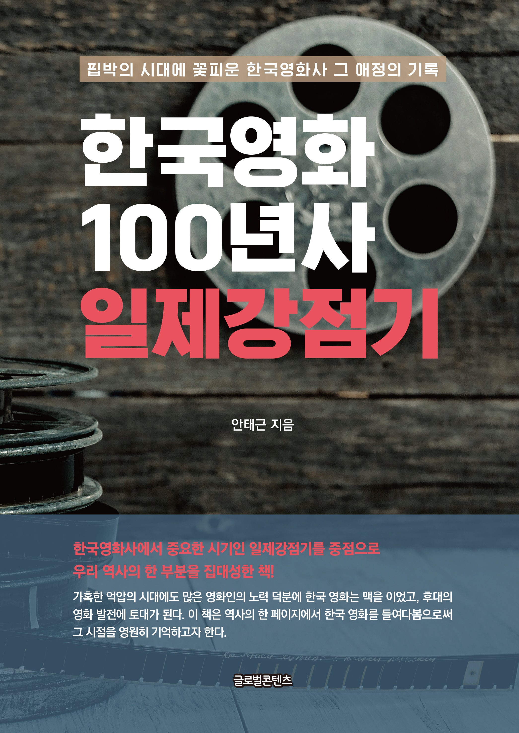 한국영화 100년사 일제강점기(양장본 Hardcover)
