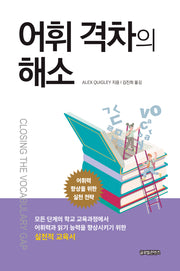 어휘 격차의 해소(격차의 해소 시리즈 2)