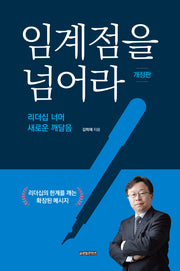 임계점을 넘어라(개정판)