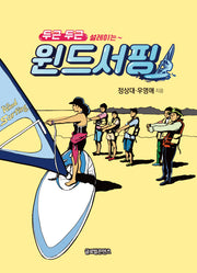두근 두근 설레이는 윈드서핑