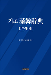 기초 만한사전: 만주어 사전(양장본 Hardcover)