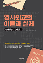 영사외교의 이론과 실제