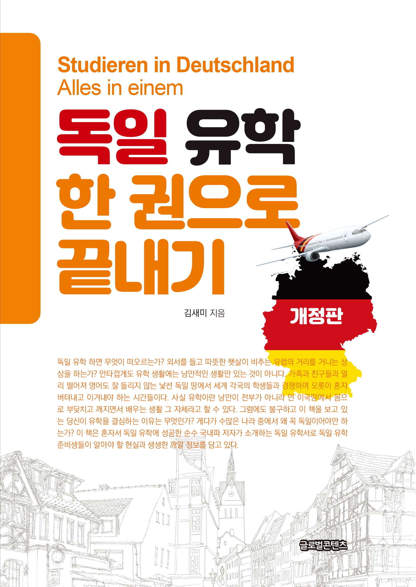 독일 유학 한 권으로 끝내기(개정판)