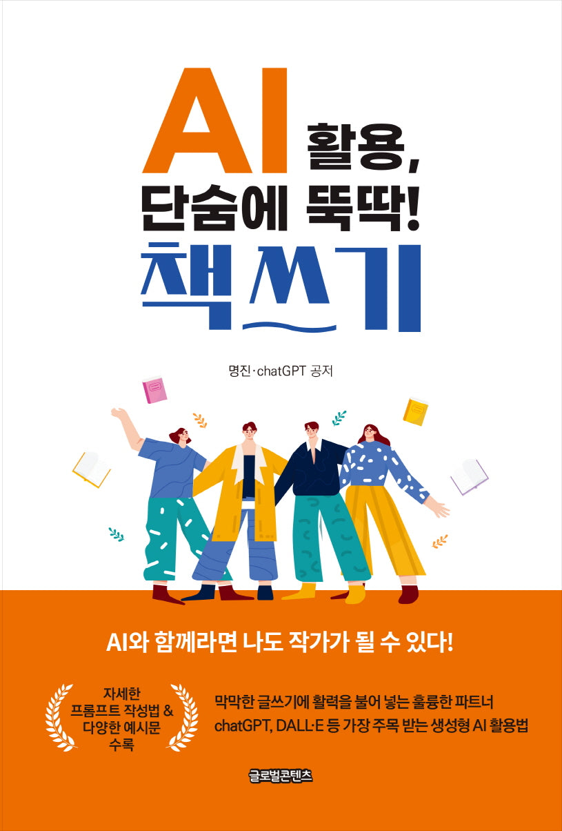 AI 활용, 단숨에 뚝딱! 책쓰기