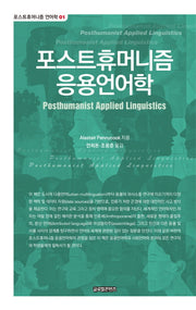 포스트휴머니즘 응용언어학(포스트휴머니즘 언어학 1)