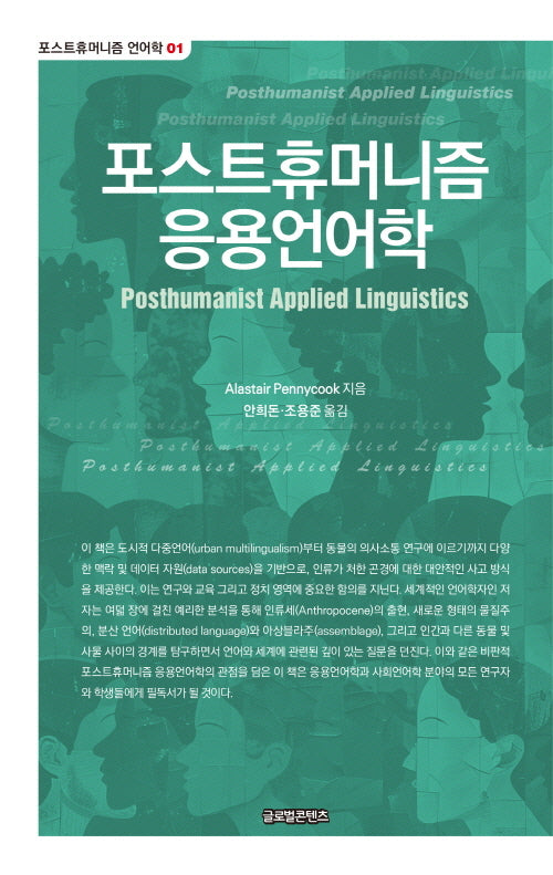 포스트휴머니즘 응용언어학(포스트휴머니즘 언어학 1)