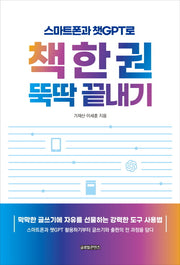 스마트폰과 챗GPT로 책 한 권 뚝딱 끝내기