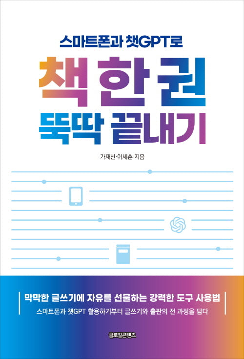 스마트폰과 챗GPT로 책 한 권 뚝딱 끝내기