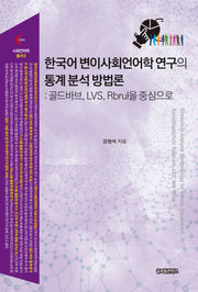 한국어 변이사회언어학 연구의 통계 분석 방법론
