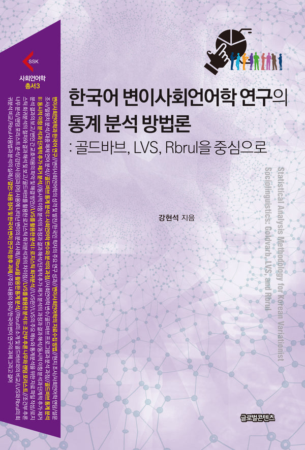 한국어 변이사회언어학 연구의 통계 분석 방법론
