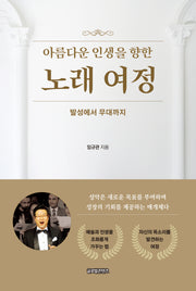 아름다운 인생을 향한 노래 여정