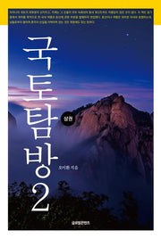 국토탐방 2(상)