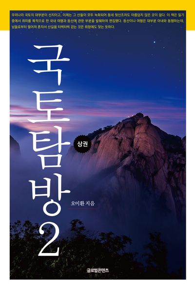 국토탐방 2(상)