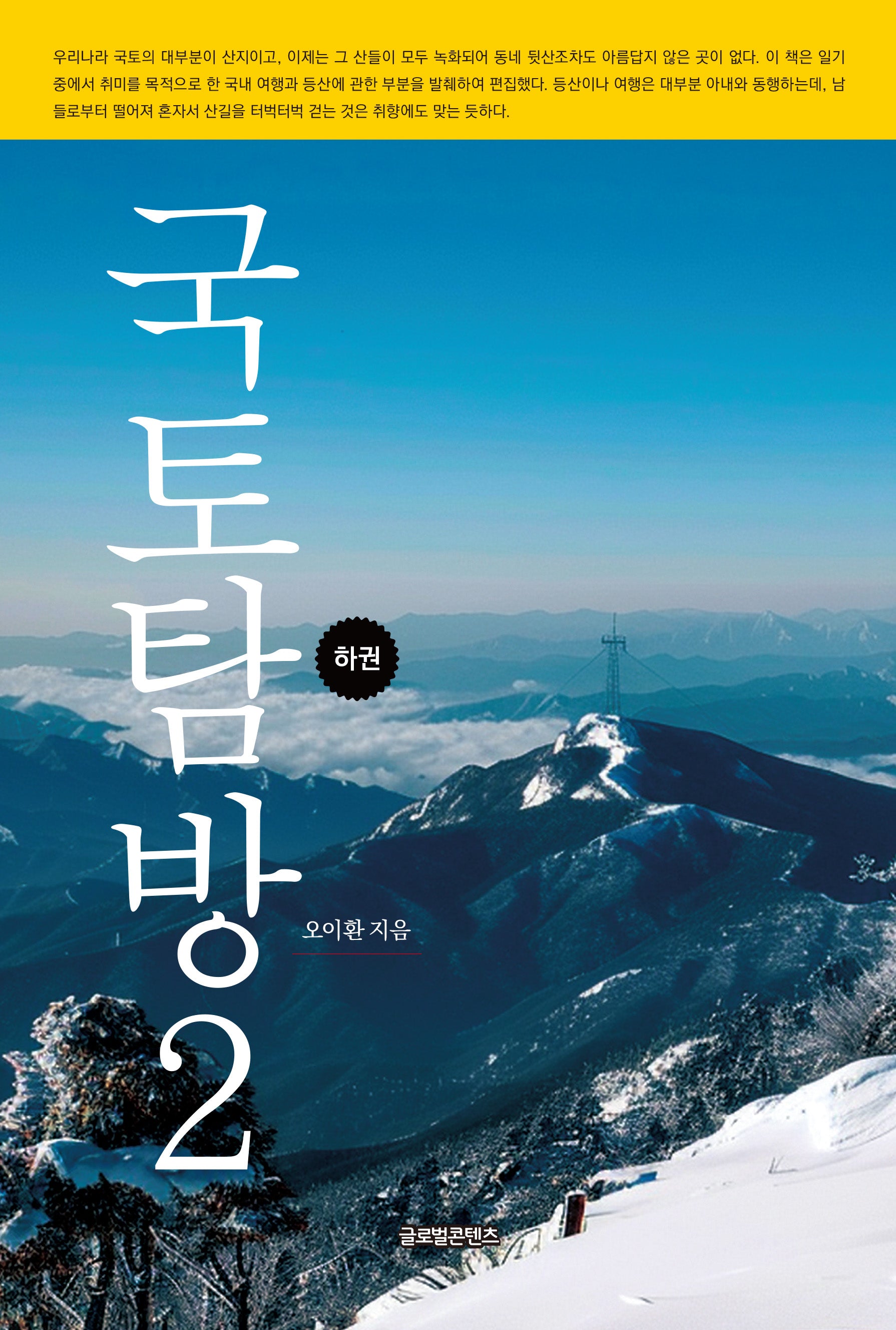 국토탐방 2(하)