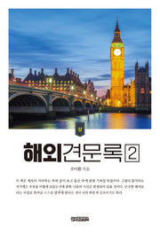 해외견문록 2(상)