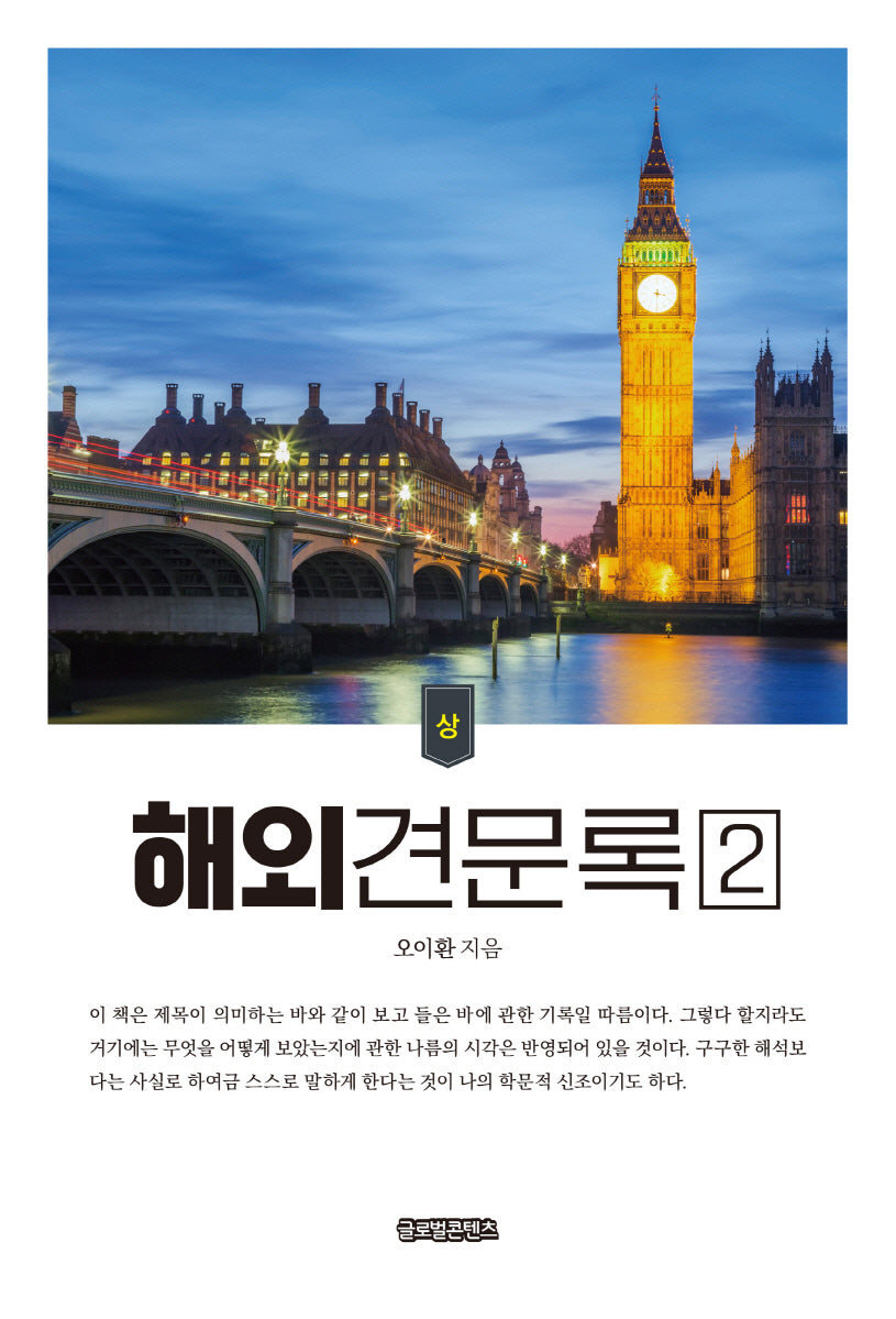 해외견문록 2(상)