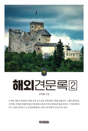 해외견문록 2(하)